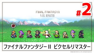 【FF2】#2 ピクセルリマスター版を遊びます【FINAL FANTASY Ⅱ PiXEL REMASTER】