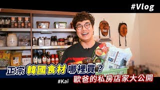 正宗韓國食材哪裡買？！ |  歐爸的私房店家大公開！ ft.Kai