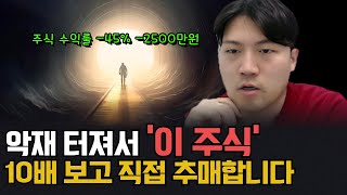 주식수익률 -45% -2500만원, 악재 터져서 '이 주식' 10배 보고 직접 추매합니다 [주식레벨업]