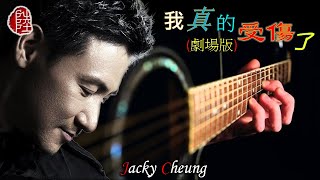 張學友【我真的受傷了 2001】(歌詞MV)(1080p)(作曲/填詞：王菀之)(Jacky Cheung)