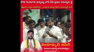 ఒక్క పిలుపుతో సమస్య పరిష్కరించిన గుంటూరు తూర్పు నియోజకవర్గ ఎమ్మెల్యే మొహమ్మద్ నసిర్