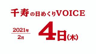 2021年2月4日（木曜日）千寿の日めくりVOICE