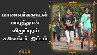 மாணவர்களுடன் மாரத்தான் விழுப்புரம் கலெக்டர் ஓட்டம்