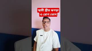 স্বামী স্ত্রীর ঝগড়া থেকে কি হয় #motivation #shorts #shortsfeed