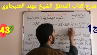 43 الجزء الاول  القسمة  شرح كتاب المنطق الشيخ المظفر الشيخ مهند العتيجاوي