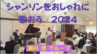 【シャンソンをおしゃれに歌おう　2024】瀬川澄グループ