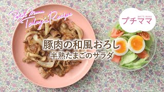 【プチママ♪ミールキット　2022/5/25】豚肉の和風おろし・半熟たまごのサラダ