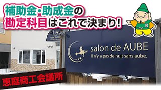 補助金・助成金の勘定科目はこれで決まり！よく聞かれる経理のポイントを紹介。