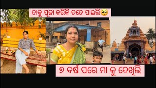 ମା କାହାକୁ ପୂଜିକି ଝିଅ ପାଇଲା🤨❤️॥ମା ୭ବର୍ଷ ପରେ ଡାକିଲା🥺॥ ଭଦ୍ରକ ରୁ ଘଟଗାଁ 😌#youtube #dailyvlogs