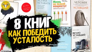 8 книг, которые помогут вам победить хроническую усталость