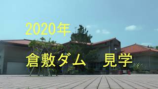 2020年　倉敷ダム　見学