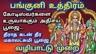 கோடீஸ்வரயோகம் அமைய பங்குனி உத்திரம் வழிபாட்டுமுறை |குழந்தை வரம் தரும் திருமண தடை நீக்கும்|Panguni