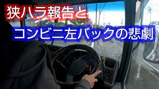 トレーラー✨コンビニの左バックで自爆した後に更に狭ハラな現場で二回も左バックしなければならない試練✋😂