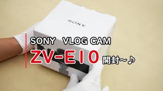 SONY　VlogCam　「ＺＶ－Ｅ１０」開封動画