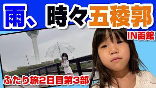 【函館五稜郭】突然の雨！！ふたり旅2日目！！第3部となります。函館五稜郭公園をぶらぶら散歩しています。海鮮食べ放題も美味しかった～