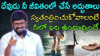 దేవుడు నీ జీవితంలో చేసే అద్భుతాలు స్వతంత్రించుకోవాలంటే నీలో ఇది ఉండాల్సిందే message by shalemanna..