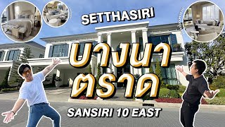 ยืนงงในดงคนรวย ทีนี่ Setthasiri Bangna km.10 | Sansiri 10 East