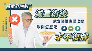 EP.9「術後飲食全攻略：不復胖的秘訣」【宋天洲醫師 減重好洲到】