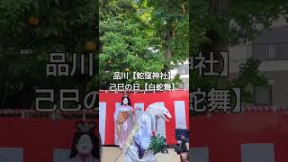 【白蛇の舞】己巳の日の蛇窪神社