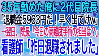 【感動】35年も勤めた病院の退職金がたったの5963円だった。2代目院長「俺の気持ち伝わった？w早く出てけw」→翌日、院長「本日の高難度手術の担当者だれ？」看護師「昨日退職されましたよ？」【泣け