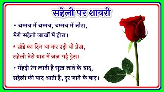 सहेली पर शायरी/Happy New Year Shayari/सहेली के लिए शायरी/Saheli Par Shayari/Saheli ke liye Shayari