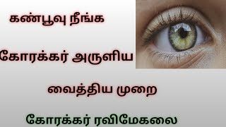 கண்ணில் பூ விழுதல் நீங்க கோரக்கர் அருளிய மருத்துவம். #korakkar கோரக்கர் ரவிமேகலை