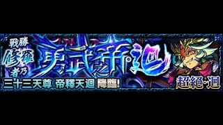 〖怪物彈珠〗- 戰勝修羅者乃勇武之帝・迴 ｜【超絕・迴】- 通關紀錄