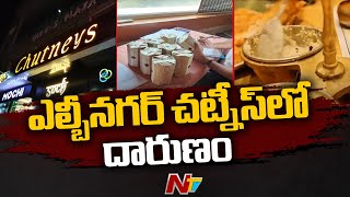 కస్టమర్ల ఆరోగ్యంతో ఆటలాడుతున్న చట్నీస్ | Ntv