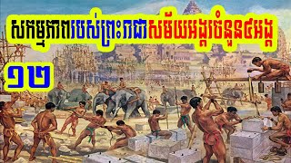 #KhmerNewsPost,សកម្មភាពរបស់ព្រះរាជាសម័យអង្គរចំនួន៤អង្គ(ភាគ១២),#Khmer History,