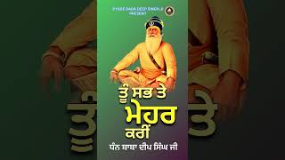 ਧੰਨ ਬਾਬਾ ਦੀਪ ਸਿੰਘ ਜੀ ਆਪਣੀ ਮੇਹਰ ਕਰਿਓ ਸੱਭ ਤੇ #babadeepsinghji #trending #viralshort #short