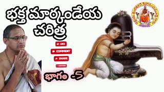 భక్త మార్కండేయ వృత్తాంతం -5 | చాగంటి కోటేశ్వరరావు గారు