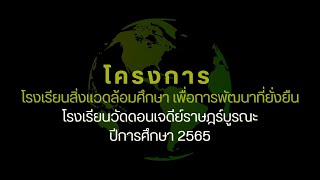 การประเมินโรงเรียนสิ่งแวดล้อมศึกษา เพื่อการพัฒนาที่ยั่งยืน ปีการศึกษา 2565