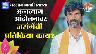 मस्साजोगवासियांच्या अन्नत्याग आंदोलनावर जरांगे-पाटलांची प्रतिक्रिया काय? | Jarange-Patil On Massajog