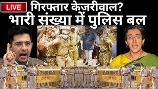 ED | Arvind Kejriwal Arrested Live: गिरफ्तार केजरीवाल? भारी संख्या में पुलिस बल, आप का प्रदर्शन LIVE