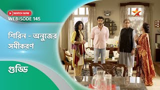 Webisode 145। গুড্ডি। শিরিন অনুজের সমীকরণ