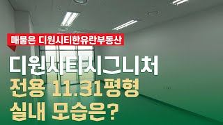 디원시티시그니처 지식산업센터 전용11.31평형 소형 인기 타입  | 상담 \u0026 문의 031 988 0124