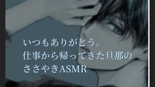 【女性向け】仕事から帰って来た旦那がそっと抱きしめながらささやくASMR