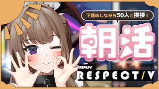 【朝活/DJMAX RESPECT V】 初見さん大歓迎♡久しぶりの朝活で50人と挨拶したい！#8【紅炎イザナミ / エアプロ】