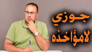 جوزي طلع راجل لامؤاخذه ومقدرش أسيبه