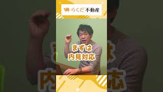 不動産売却の流れとは？6ステップで全体像と不動産取引の基本を解説 #shorts