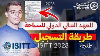 طريقة التسجيل في المعهد العالي الدولي للسياحة بطنجة ISITT 2023