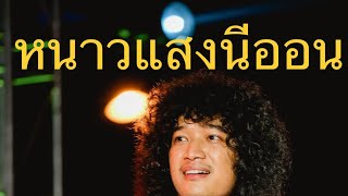 หนาวแสงนีออน - Full cover แสดงสด