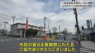 八潮道路陥没事故 12市町の下水道利用自粛を解除／埼玉県