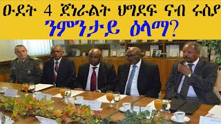 ERISAT: ዑደት 4 ጀነራላት ህግደፍ ናብ ሩስያ ንምንታይ ዕላማ? Current Affairs