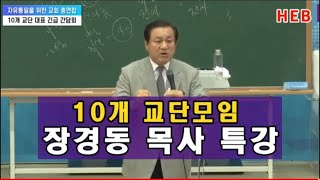 HEB방송 -장경동 목사, 10대 교단장 모임 특강/자유통일 위한 교회총연합(230601)