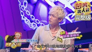 【娛樂百分百】2019.09.03《凹嗚狼人殺》愷樂、莎莎│李懿、邱鋒澤、嘻小瓜、許凱皓、派翠克、荳荳、凱希、大根