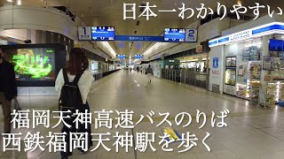 日本一わかりやすい西鉄天神高速バスターミナルと西鉄福岡(天神)駅from Tenjin Bus Terminal to Nishitetsu Fukuoka Station.