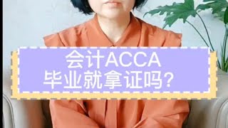 会计ACCA毕业就拿证吗？