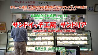 4K Sandwich Workshop Sandria Sapporo City Tram Yamahana 9-jo Stop