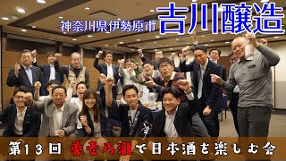 吉川醸造「第13回養老乃瀧で日本酒を楽しむ会」